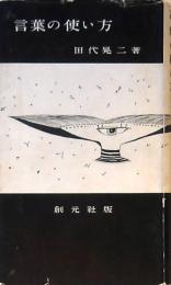 言葉の使い方