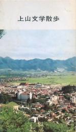 上山文学散歩
