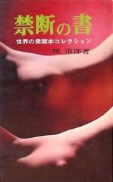 禁断の書 世界の発禁本コレクション