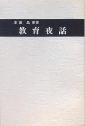 教育夜話