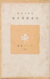 日本教育小史
