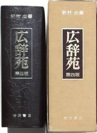 広辞苑 第四版 机上版総革装