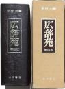 広辞苑 第四版 机上版総革装