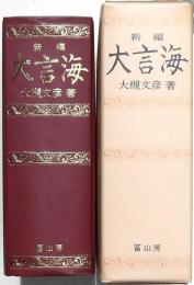 新編 大言海