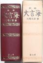 新編 大言海