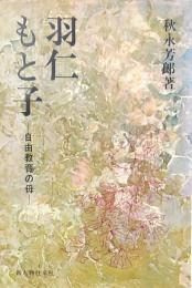 羽仁もと子