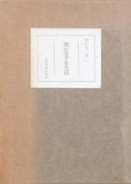 我が愛する生活