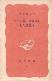 日本資本主義史上の指導者たち