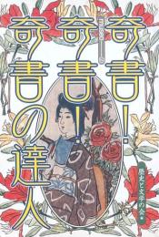 奇書!奇書!奇書の達人