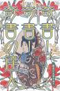 奇書!奇書!奇書の達人