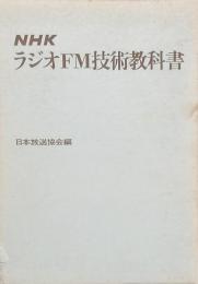 NHKラジオFM技術教科書