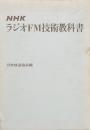 NHKラジオFM技術教科書