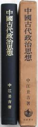 中國古代政治思想