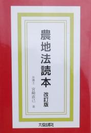 農地法読本 改訂版