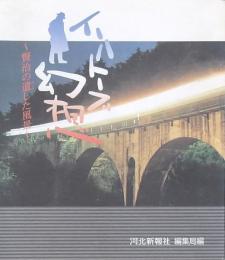 イーハトーブ幻想
