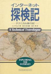 インターネット探検記