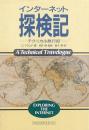 インターネット探検記
