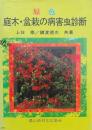 原色 庭木・盆栽の病害虫診断