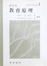 新訂版 教育原理