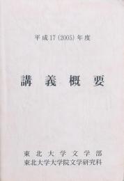 東北大学文学部講義概要 2005年度
