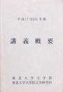 東北大学文学部講義概要 2005年度