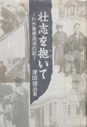 壮志を抱いて わが青春流浪の記