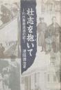 壮志を抱いて わが青春流浪の記