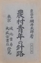 農村青年の針路
