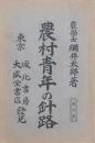 農村青年の針路