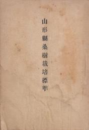 山形県桑樹栽培標準