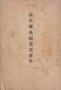 山形県桑樹栽培標準