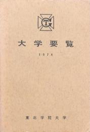 大学要覧 1974 東北学院大学