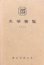 大学要覧 1974 東北学院大学