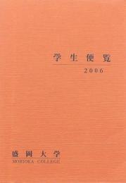 学生便覧 2006年 盛岡大学