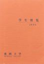 学生便覧 2006年 盛岡大学