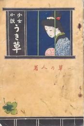 少女小説 うき草