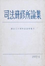 司法研修所論集 1977-1