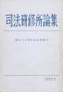 司法研修所論集 1977-1