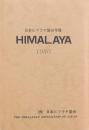 HIMALAYA 日本ヒマラヤ協会年報 1980