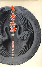 もりおか物語 （四）仙北町かいわい