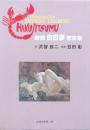 映画 白昼夢 写真集