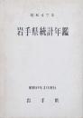 岩手県統計年鑑 昭和47年　