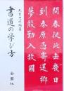 書道の学び方
