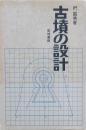 古墳の設計