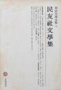 民友社文學集