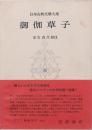 御伽草子