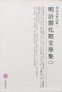 明治開化期文學集（二）
