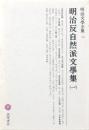 明治反自然派文學集（一）
