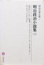 明治政治小説集（二）