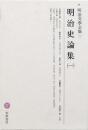 明治史論集（一）